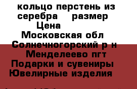 кольцо-перстень из серебра 18 размер › Цена ­ 1 000 - Московская обл., Солнечногорский р-н, Менделеево пгт Подарки и сувениры » Ювелирные изделия   
